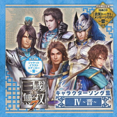楽天市場 コーエーテクモゲームス 真 三國無双7 キャラクターソング集iv 晋 cd Kech 1640 価格比較 商品価格ナビ 楽天市場 コーエーテクモゲームス 真 三國無双7 キャラクターソング集iv 晋 cd Kech 1640 価格比較 商品価格ナビ